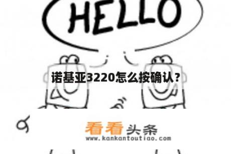 诺基亚3220怎么按确认？