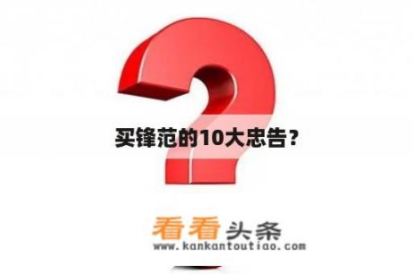 买锋范的10大忠告？