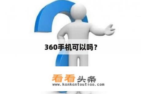 360手机可以吗？