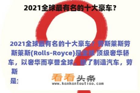 2021全球最有名的十大豪车？