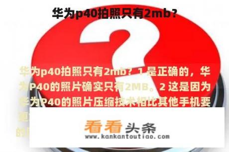 华为p40拍照只有2mb？