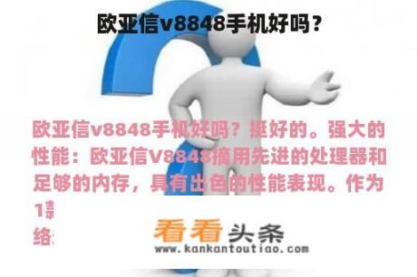 欧亚信v8848手机好吗？