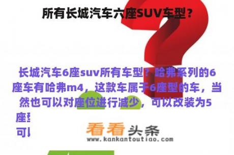 所有长城汽车六座SUV车型？