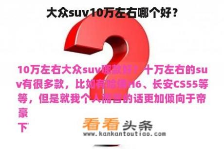 大众suv10万左右哪个好？