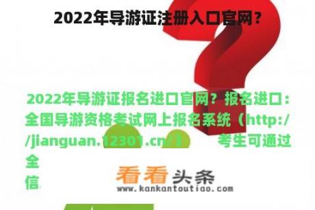 2022年导游证注册入口官网？