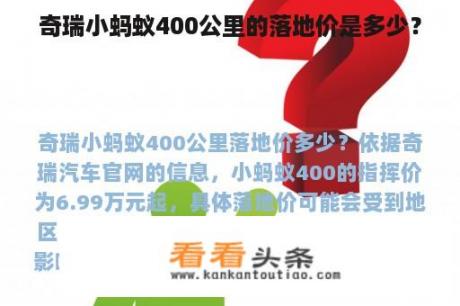 奇瑞小蚂蚁400公里的落地价是多少？