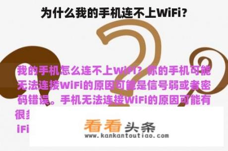 为什么我的手机连不上WiFi？