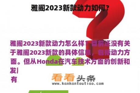 雅阁2023新款动力如何？