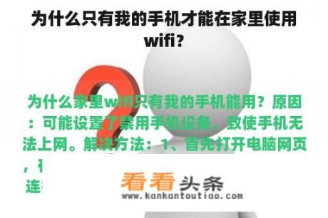 为什么只有我的手机才能在家里使用wifi？