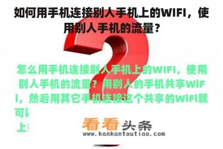 如何用手机连接别人手机上的WIFI，使用别人手机的流量？