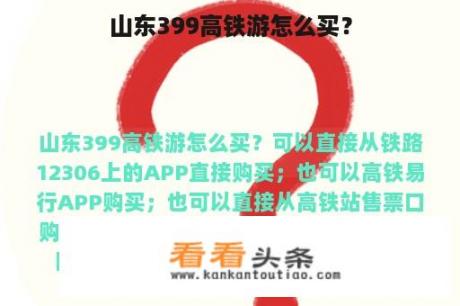 山东399高铁游怎么买？