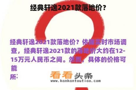 经典轩逸2021款落地价？