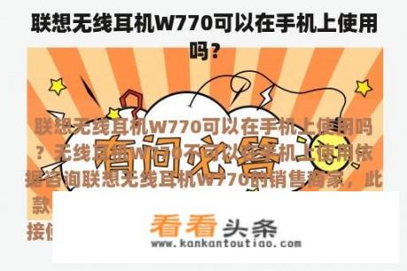 联想无线耳机W770可以在手机上使用吗？