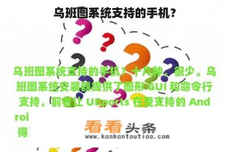 乌班图系统支持的手机？