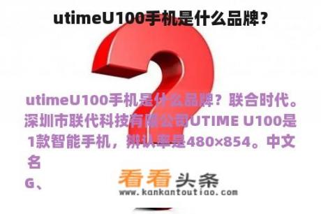 utimeU100手机是什么品牌？