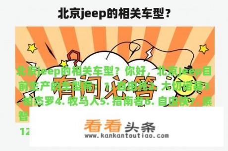 北京jeep的相关车型？