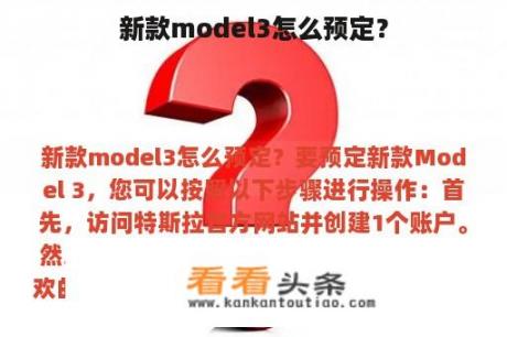 新款model3怎么预定？