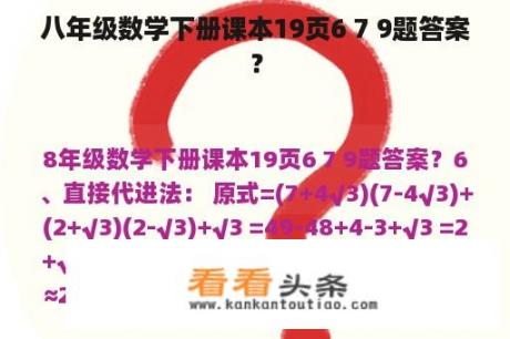 八年级数学下册课本19页6 7 9题答案？