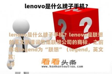 lenovo是什么牌子手机？