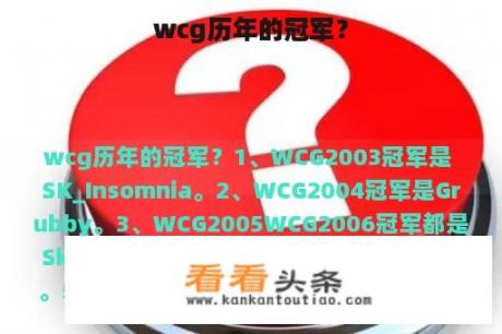 wcg历年的冠军？