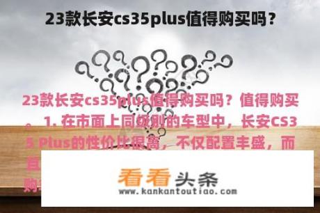 23款长安cs35plus值得购买吗？