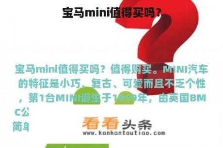 宝马mini值得买吗？