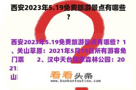 西安2023年5.19免费旅游景点有哪些？