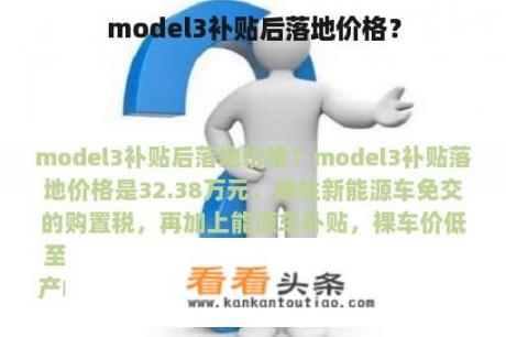 model3补贴后落地价格？