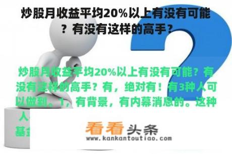 炒股月收益平均20%以上有没有可能？有没有这样的高手？