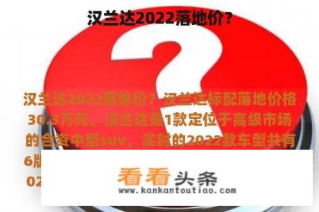 汉兰达2022落地价？