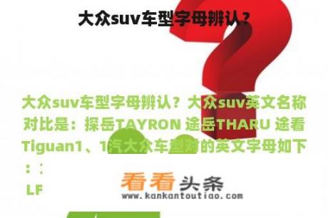 大众suv车型字母辨认？