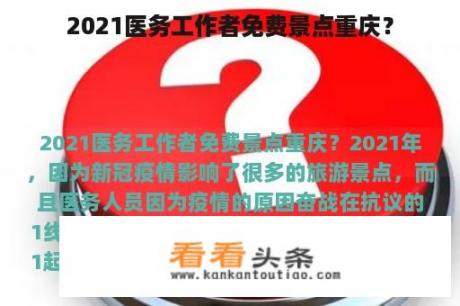 2021医务工作者免费景点重庆？