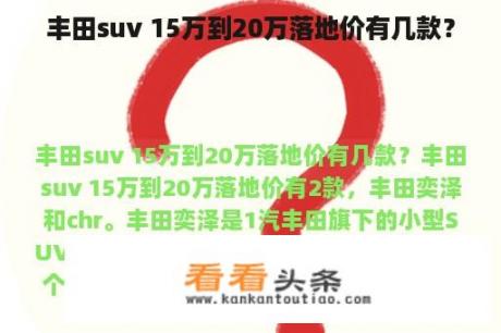 丰田suv 15万到20万落地价有几款？