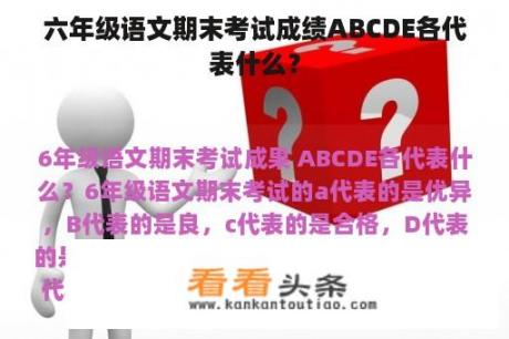 六年级语文期末考试成绩ABCDE各代表什么？