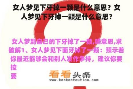 女人梦见下牙掉一颗是什么意思？女人梦见下牙掉一颗是什么意思？