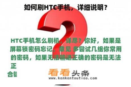 如何刷HTC手机，详细说明？