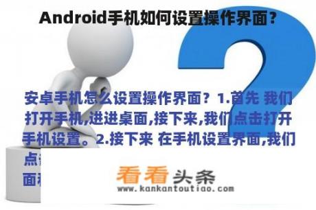 Android手机如何设置操作界面？