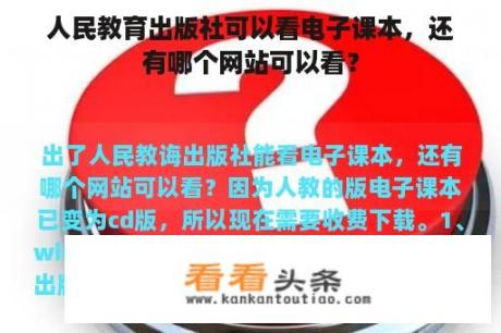 人民教育出版社可以看电子课本，还有哪个网站可以看？