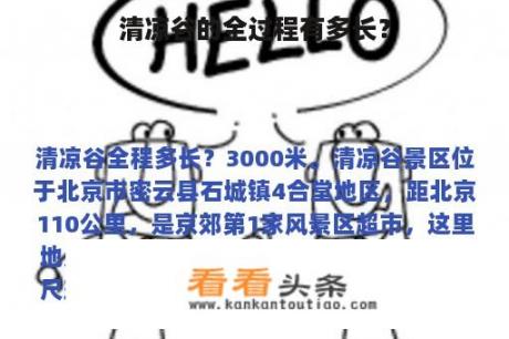 清凉谷的全过程有多长？