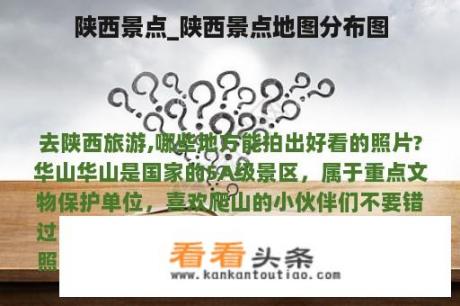 陕西景点_陕西景点地图分布图