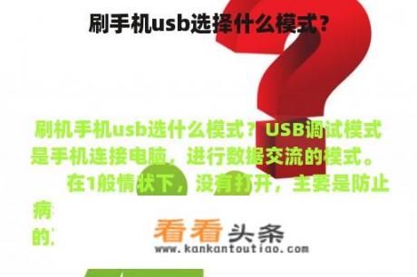 刷手机usb选择什么模式？