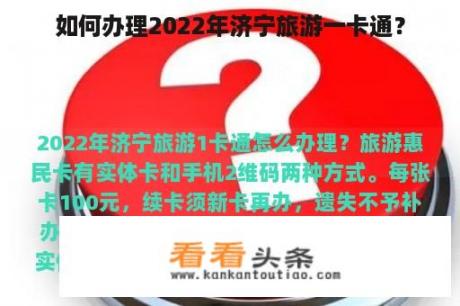 如何办理2022年济宁旅游一卡通？