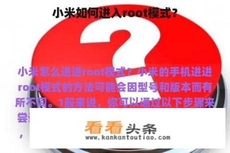 小米如何进入root模式？