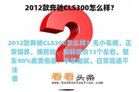 2012款奔驰CLS300怎么样？