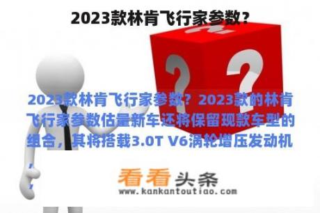 2023款林肯飞行家参数？