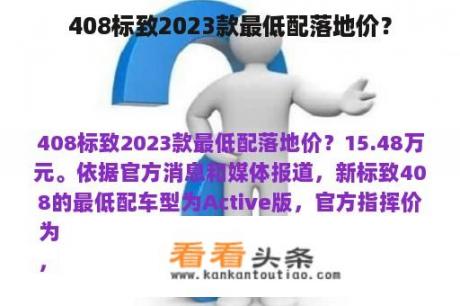 408标致2023款最低配落地价？