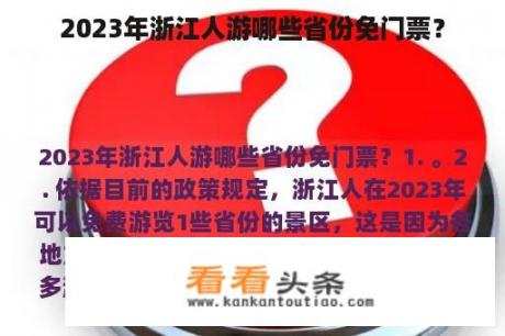 2023年浙江人游哪些省份免门票？