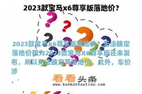 2023款宝马x6尊享版落地价？