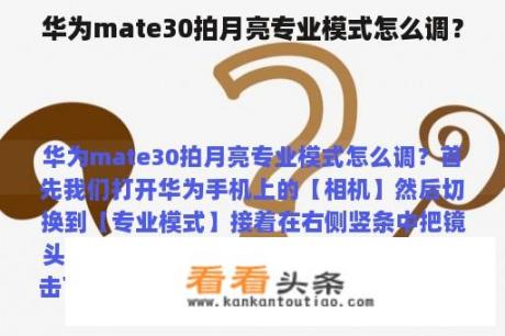 华为mate30拍月亮专业模式怎么调？