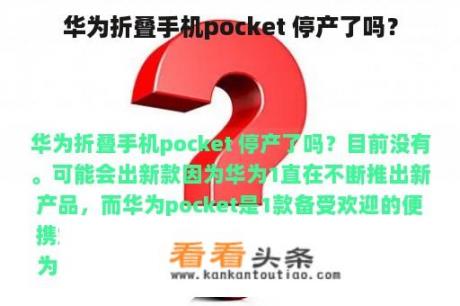 华为折叠手机pocket 停产了吗？